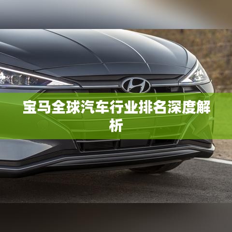 宝马全球汽车行业排名深度解析