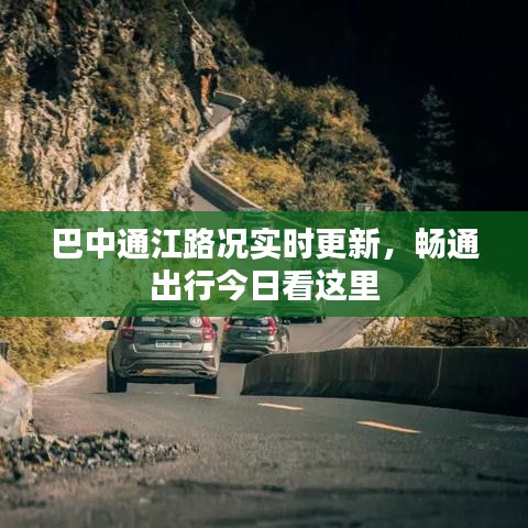 巴中通江路况实时更新，畅通出行今日看这里