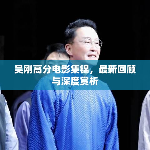 吴刚高分电影集锦，最新回顾与深度赏析