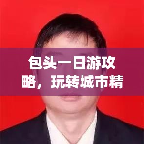 包头一日游攻略，玩转城市精彩之旅！