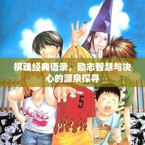 棋魂经典语录，励志智慧与决心的源泉探寻