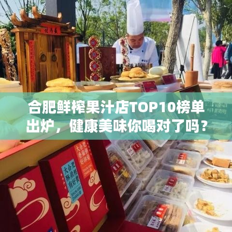 合肥鲜榨果汁店TOP10榜单出炉，健康美味你喝对了吗？
