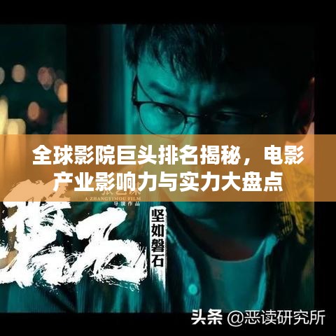 全球影院巨头排名揭秘，电影产业影响力与实力大盘点