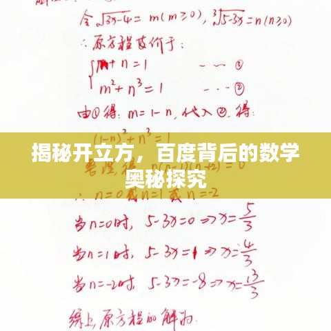 揭秘开立方，百度背后的数学奥秘探究