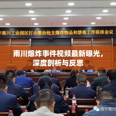 南川爆炸事件视频最新曝光，深度剖析与反思