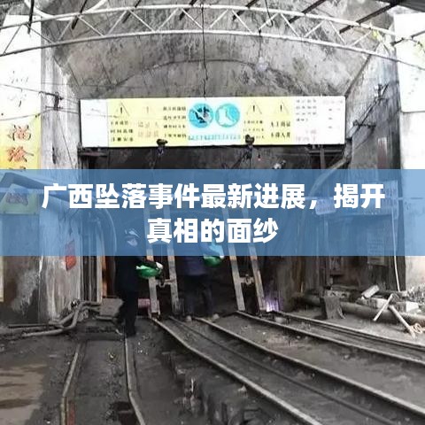 广西坠落事件最新进展，揭开真相的面纱