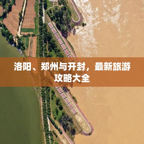 洛阳、郑州与开封，最新旅游攻略大全