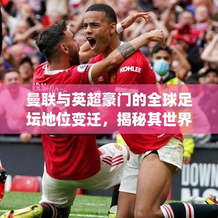 曼联与英超豪门的全球足坛地位变迁，揭秘其世界排名之谜