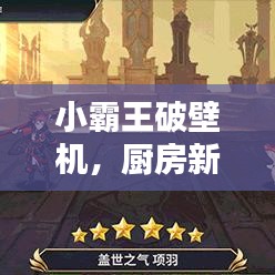 小霸王破壁机，厨房新星，一搜即知