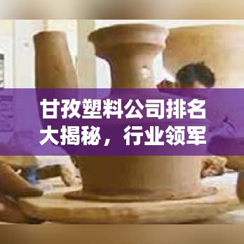甘孜塑料公司排名大揭秘，行业领军者一览无余