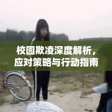 校园欺凌深度解析，应对策略与行动指南