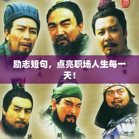 励志短句，点亮职场人生每一天！