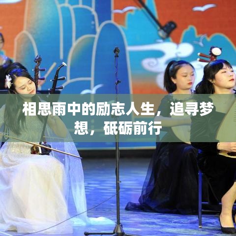 相思雨中的励志人生，追寻梦想，砥砺前行