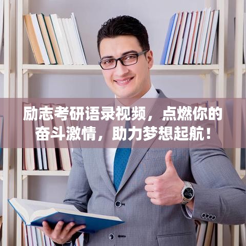 励志考研语录视频，点燃你的奋斗激情，助力梦想起航！