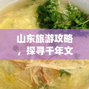 山东旅游攻略，探寻千年文化与美食之旅
