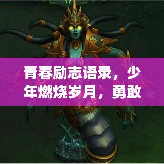 青春励志语录，少年燃烧岁月，勇敢追逐梦想