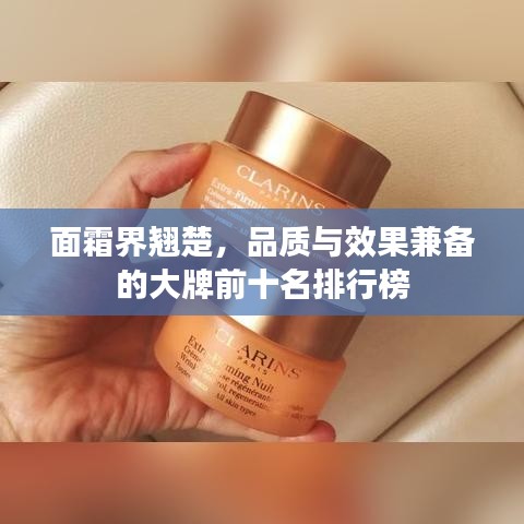 面霜界翘楚，品质与效果兼备的大牌前十名排行榜