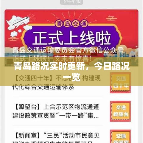 青岛路况实时更新，今日路况一览