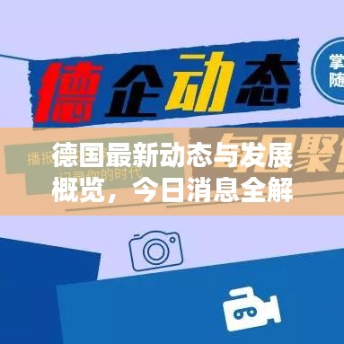 德国最新动态与发展概览，今日消息全解析