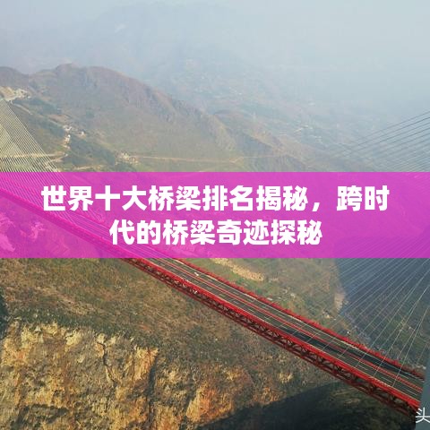 世界十大桥梁排名揭秘，跨时代的桥梁奇迹探秘