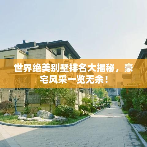 世界绝美别墅排名大揭秘，豪宅风采一览无余！