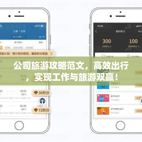 公司旅游攻略范文，高效出行，实现工作与旅游双赢！
