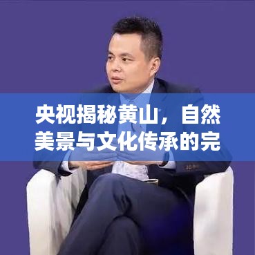央视揭秘黄山，自然美景与文化传承的完美交融地