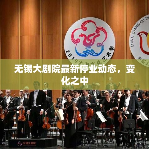 无锡大剧院最新停业动态，变化之中