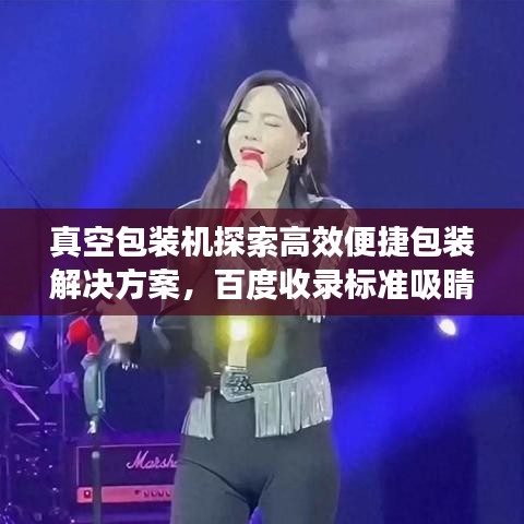真空包装机探索高效便捷包装解决方案，百度收录标准吸睛标题！