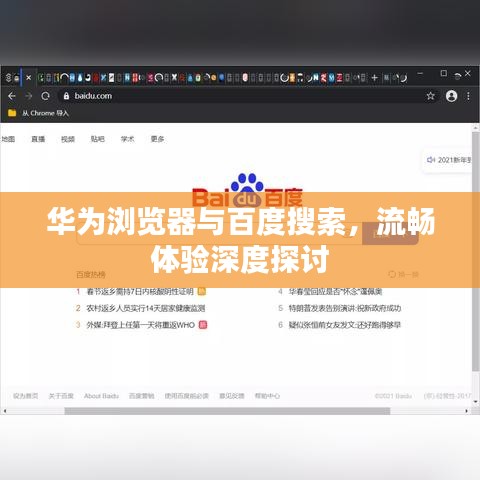 华为浏览器与百度搜索，流畅体验深度探讨