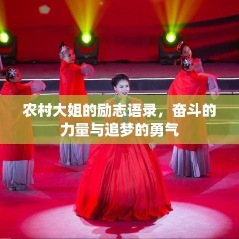 农村大姐的励志语录，奋斗的力量与追梦的勇气