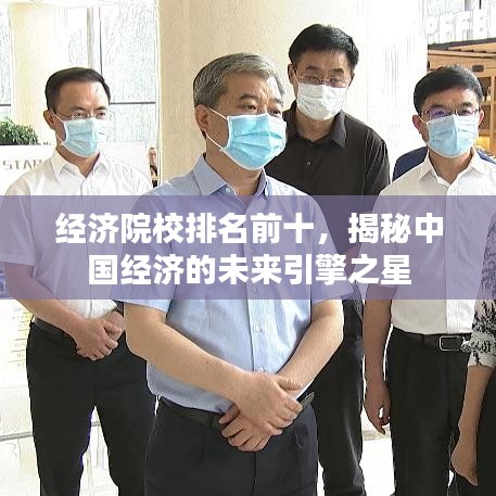 经济院校排名前十，揭秘中国经济的未来引擎之星