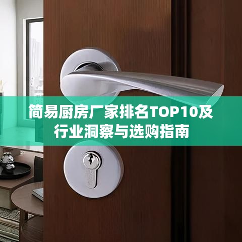 简易厨房厂家排名TOP10及行业洞察与选购指南