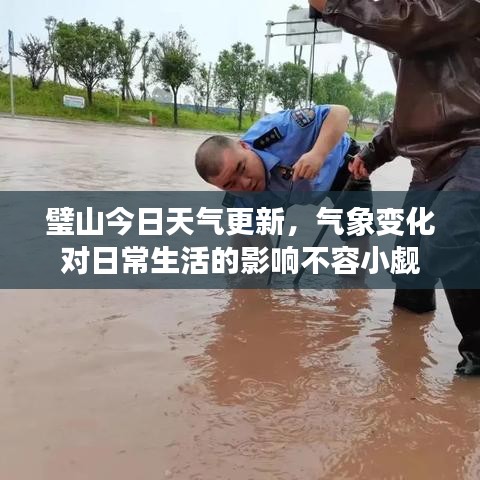 璧山今日天气更新，气象变化对日常生活的影响不容小觑