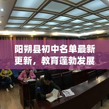 阳朔县初中名单最新更新，教育蓬勃发展的探索之旅