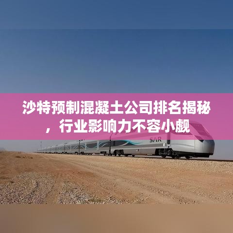 沙特预制混凝土公司排名揭秘，行业影响力不容小觑