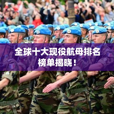 全球十大现役航母排名榜单揭晓！