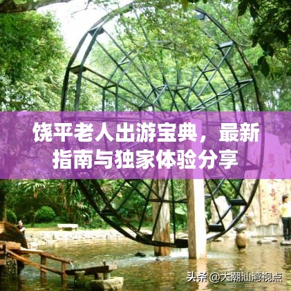 饶平老人出游宝典，最新指南与独家体验分享