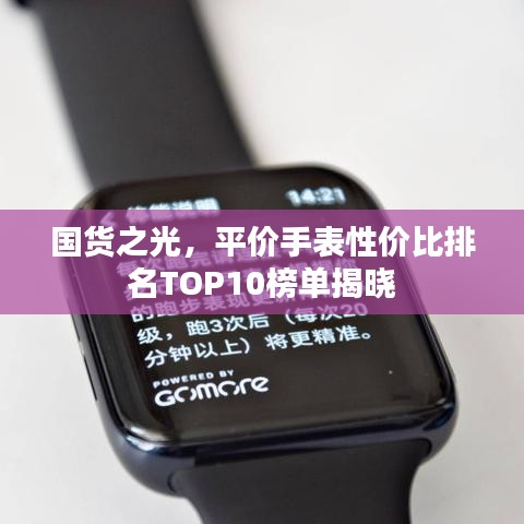 国货之光，平价手表性价比排名TOP10榜单揭晓