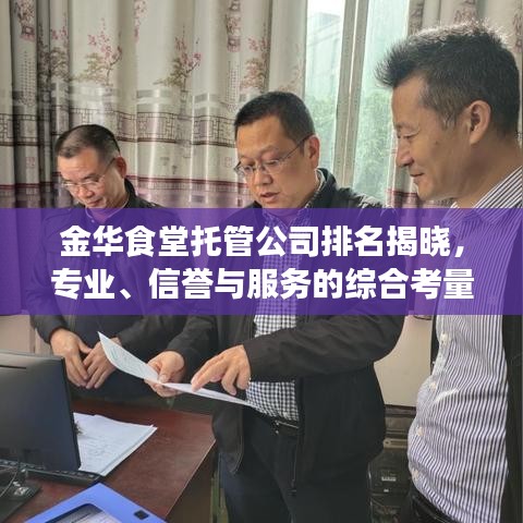 金华食堂托管公司排名揭晓，专业、信誉与服务的综合考量榜单