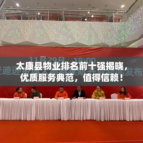 太康县物业排名前十强揭晓，优质服务典范，值得信赖！