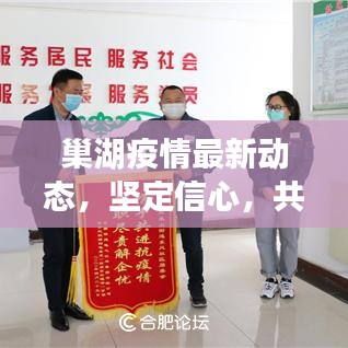 巢湖疫情最新动态，坚定信心，共克时艰，抗击疫情