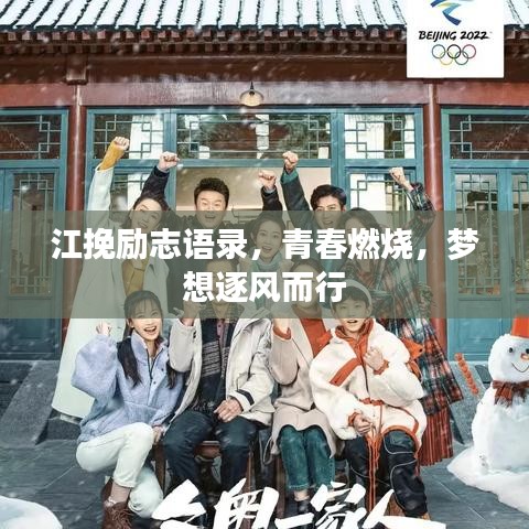 江挽励志语录，青春燃烧，梦想逐风而行