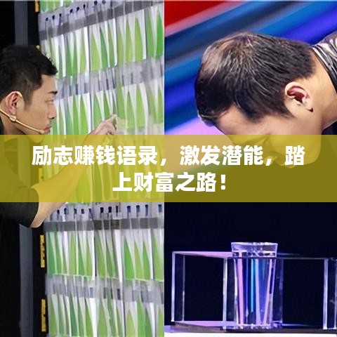 励志赚钱语录，激发潜能，踏上财富之路！