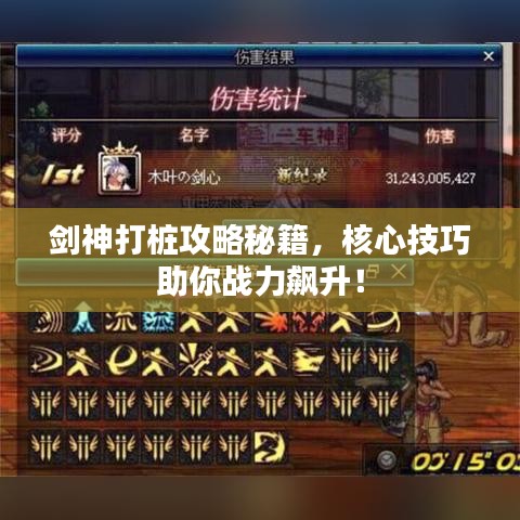 剑神打桩攻略秘籍，核心技巧助你战力飙升！