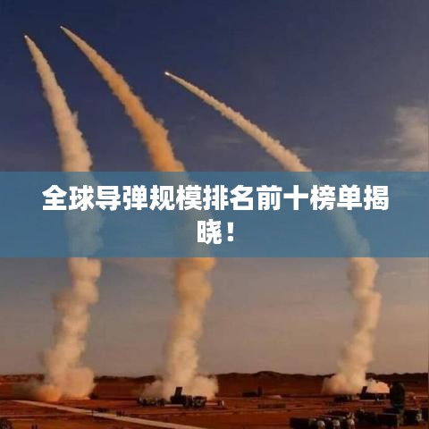 全球导弹规模排名前十榜单揭晓！