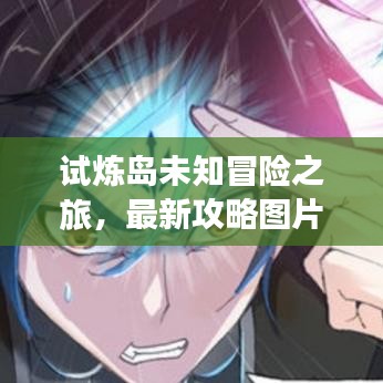 试炼岛未知冒险之旅，最新攻略图片全解析