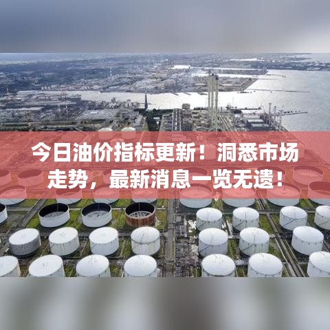 今日油价指标更新！洞悉市场走势，最新消息一览无遗！