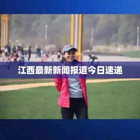 江西最新新闻报道今日速递