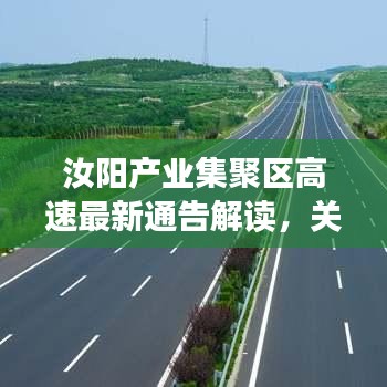 汝阳产业集聚区高速最新通告解读，关键信息一网打尽